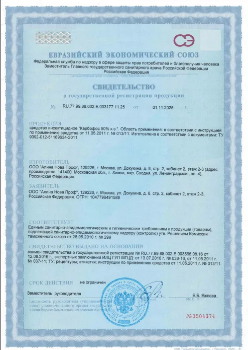 Уничтожение майского жука — Сертификат 1